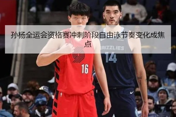 孙杨全运会资格赛冲刺阶段自由泳节奏变化成焦点